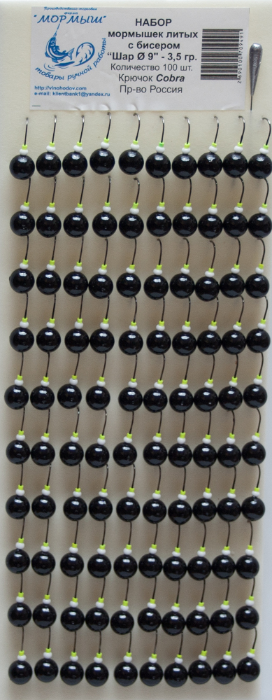 Мормышка литая с бисером (черная) "Шар" Ø9-3.5гр уп.100шт