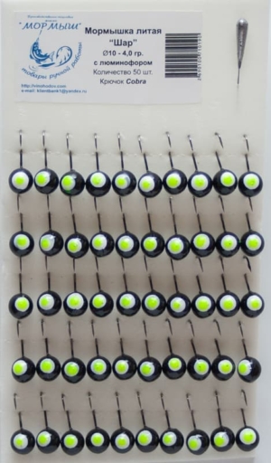 Мормышка литая (черная) "Шар с люминофором" Ø10-4.0гр уп.50шт