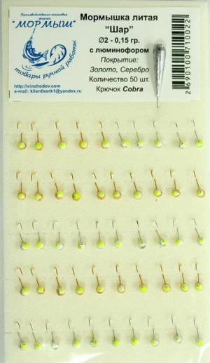 Мормышка литая "Шар" Ø2-0.15гр (золото/серебро) с люминофором уп.50шт