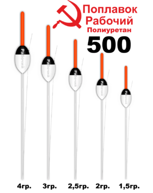 Поплавок Полиуретан "Wormix" РАБОЧИЙ №500  2гр уп.10шт