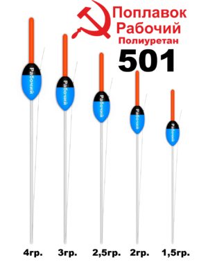 Поплавок Полиуретан "Wormix" РАБОЧИЙ №501  4гр уп.10шт
