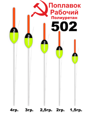 Поплавок Полиуретан "Wormix" РАБОЧИЙ №502  2гр уп.10шт