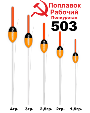 Поплавок Полиуретан "Wormix" РАБОЧИЙ №503  2гр уп.10шт