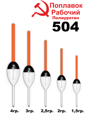 Поплавок Полиуретан "Wormix" РАБОЧИЙ №504  4гр уп.10шт