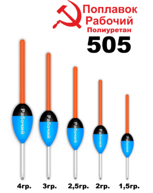 Поплавок Полиуретан "Wormix" РАБОЧИЙ №505  2.5гр уп.10шт