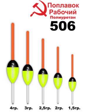 Поплавок Полиуретан "Wormix" РАБОЧИЙ №506  1.5гр уп.10шт