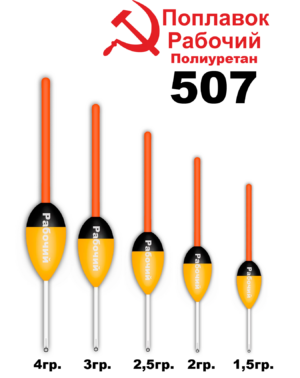 Поплавок Полиуретан "Wormix" РАБОЧИЙ №507  1.5гр уп.10шт
