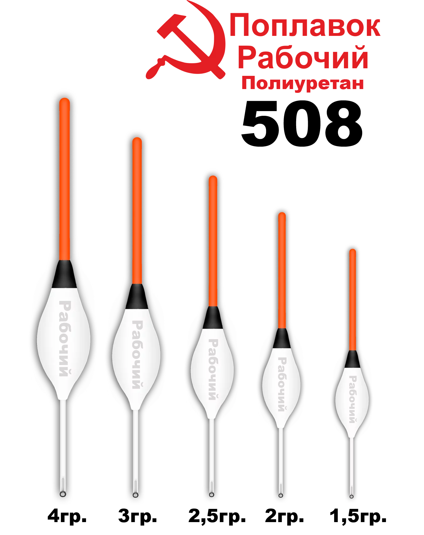 Поплавок Полиуретан "Wormix" РАБОЧИЙ №508 2гр уп.10шт