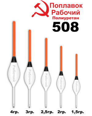 Поплавок Полиуретан "Wormix" РАБОЧИЙ №508  4гр уп.10шт