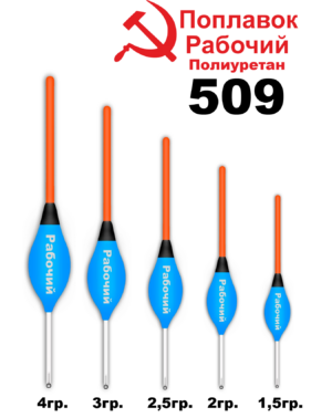 Поплавок Полиуретан "Wormix" РАБОЧИЙ №509  1.5гр уп.10шт