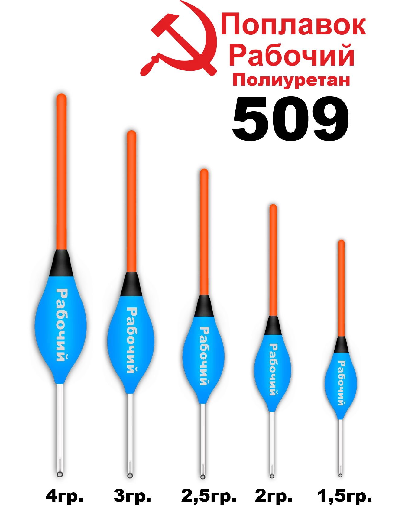 Поплавок Полиуретан "Wormix" РАБОЧИЙ №509 3гр уп.10шт