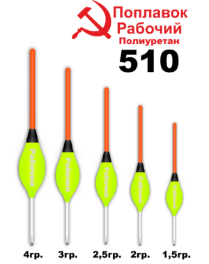 Поплавок Полиуретан "Wormix" РАБОЧИЙ №510  2гр уп.10шт