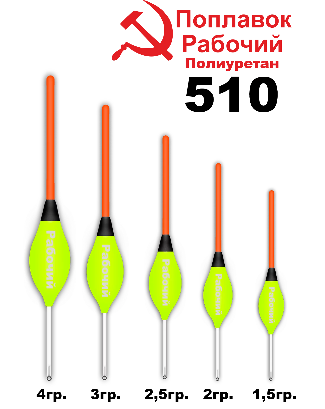 Поплавок Полиуретан "Wormix" РАБОЧИЙ №510 2гр уп.10шт