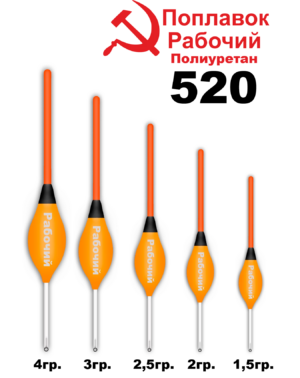 Поплавок Полиуретан "Wormix" РАБОЧИЙ №520  1.5гр уп.10шт