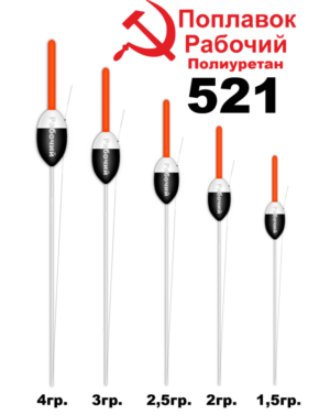 Поплавок Полиуретан "Wormix" РАБОЧИЙ №521  3гр уп.10шт