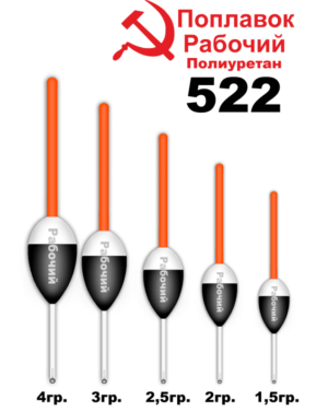 Поплавок Полиуретан "Wormix" РАБОЧИЙ №522  1.5гр уп.10шт