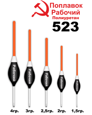 Поплавок Полиуретан "Wormix" РАБОЧИЙ №523  1.5гр уп.10шт