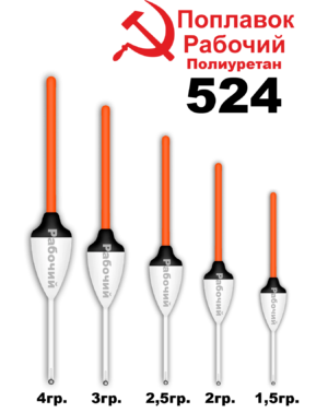 Поплавок Полиуретан "Wormix" РАБОЧИЙ №524  1.5гр уп.10шт