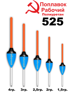 Поплавок Полиуретан "Wormix" РАБОЧИЙ №525  2.5гр уп.10шт
