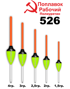 Поплавок Полиуретан "Wormix" РАБОЧИЙ №526  4гр уп.10шт