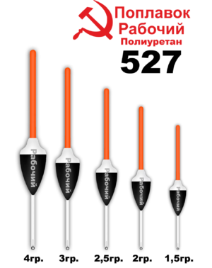 Поплавок Полиуретан "Wormix" РАБОЧИЙ №527  3гр уп.10шт