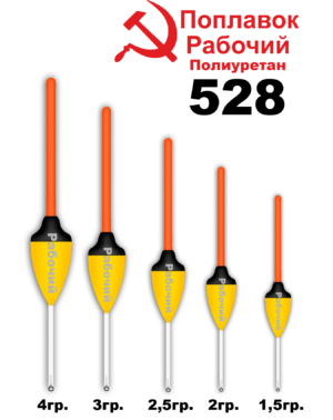 Поплавок Полиуретан "Wormix" РАБОЧИЙ №528  4гр уп.10шт