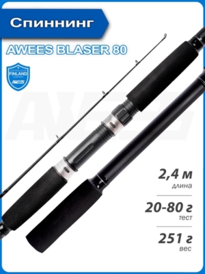 Спиннинг штекерный AWEES BLAZER 80 20-80г, 2,4m