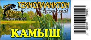 Технопланктон "Орловский"  Камыш / контейнер.11шт х 80г
