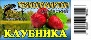 Технопланктон "Орловский"  Клубника / контейнер.11шт х 80г