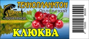 Технопланктон "Орловский"  Клюква / контейнер.11шт х 80г