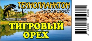 Технопланктон "Орловский"  Тигровый Орех / контейнер.11шт х 80г