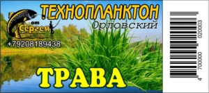 Технопланктон "Орловский"  Трава / контейнер.11шт х 80г