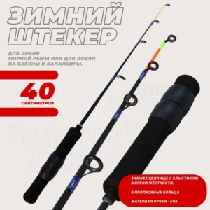 Удочка зимняя штекерная KDF Particla 40см арт.9005-40